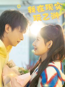 我在现实玩乙游海报