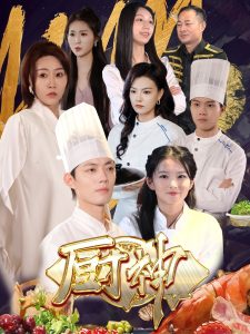 厨神短剧版海报