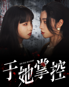 于她掌控海报