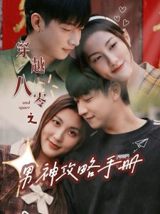 穿越八零之男神攻略手册海报