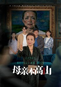 母亲本高山海报