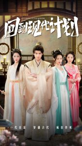 回到现代计划海报