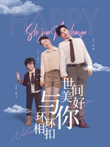 世间美好与你环环相扣海报