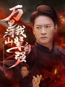 万里河山我辈自强海报