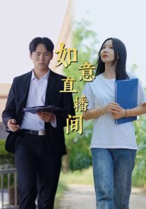 如意直播间海报