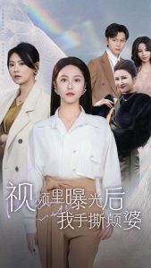 视频里曝光后我手撕颠婆海报