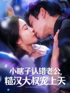 小瞎子认错老公糙汉大叔宠上天海报