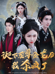 诞下至尊金龙后我杀疯了海报