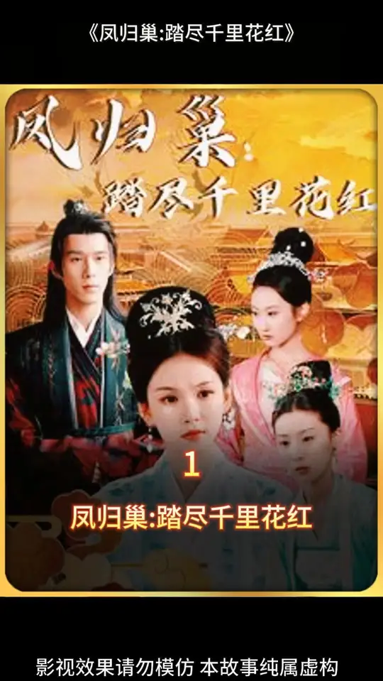 凤归巢踏尽千里花红海报