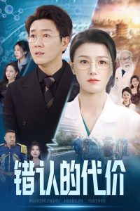 错认的代价海报