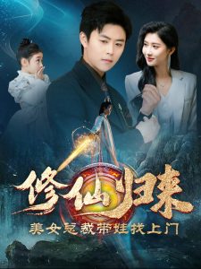 修仙归来美女总裁带娃找上门海报