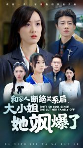 和家人断绝关系后大小姐她飒爆了海报