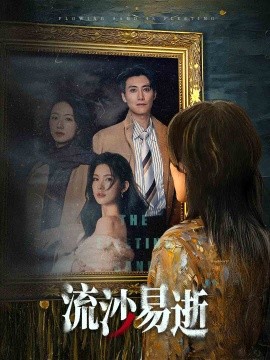流沙易逝海报