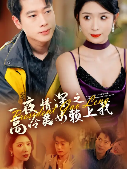 一夜情深之高冷美女赖上我海报