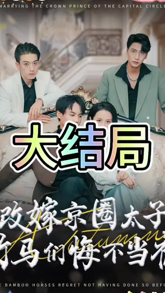 改嫁京圈太子竹马们悔不当初海报