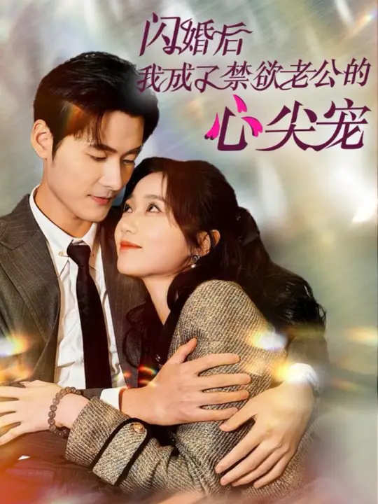 闪婚后我成了禁欲老公的心尖宠海报