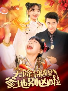 天降锦鲤爹地别凶啦海报