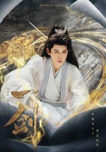 一剑海报