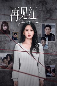 再见江羿海报