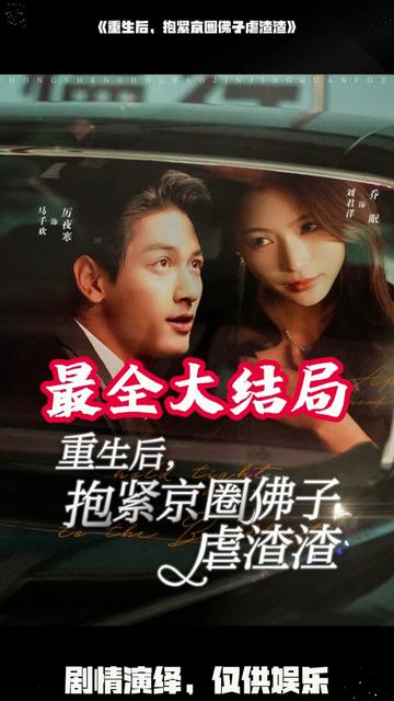 重生后抱紧京圈佛子虐渣渣海报