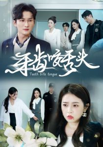 牙齿咬舌头海报