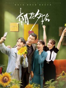 朝花夕拾短剧海报