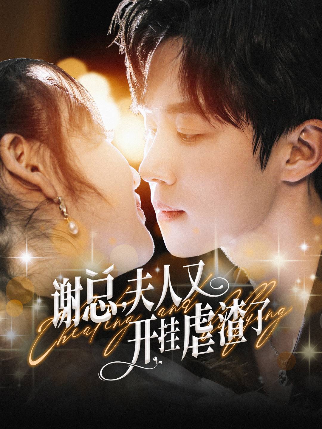 谢总夫人又开挂虐渣了海报