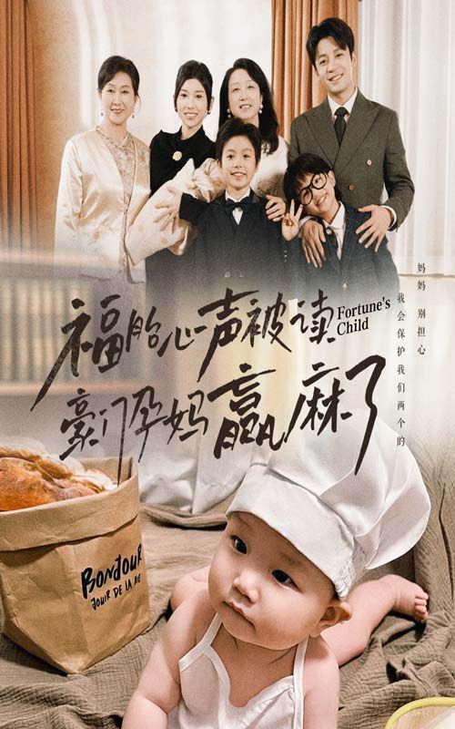 福胎心声被读豪门孕妈赢麻了海报
