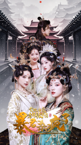 贵妃将我虐待致死后暴君杀疯了海报