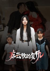 苏云欣的复仇海报