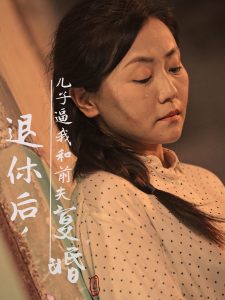 退休后儿子逼我和前夫复婚海报