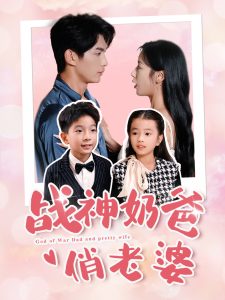 战神奶爸俏老婆海报