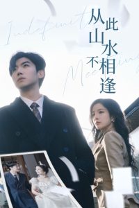 从此山水不相逢海报