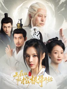 无敌从被挖根骨开始海报