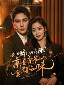 趁我醉哄我睡京圈霍爷食髓知味海报