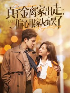 真千金离家出走偏心眼家人悔哭了海报