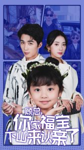 顾总你家福宝下山来认亲了海报