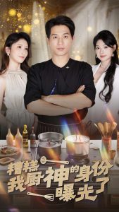 糟糕我厨神的身份曝光了海报