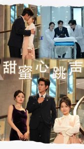 甜蜜心跳声海报