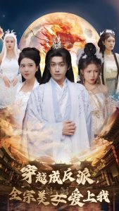 穿越成反派全宗美女爱上我海报