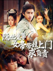 隐世魔尊女帝带娃上门求负责海报