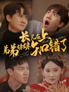 长兄在上弟弟妹妹知错了海报