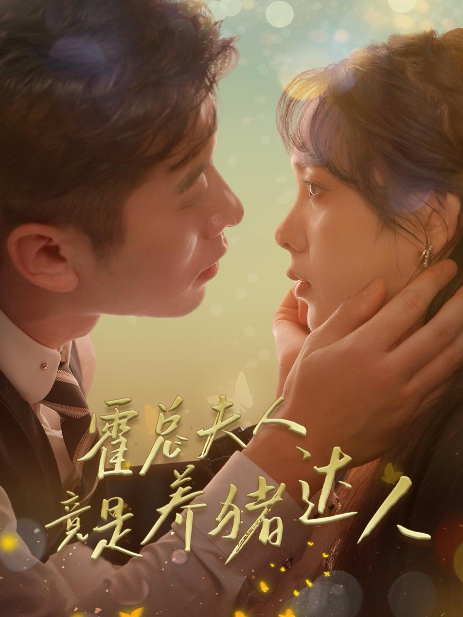 霍总夫人竟是养猪达人海报