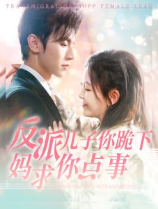 反派儿子你跪下妈求你点事海报