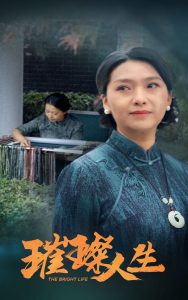 璀璨人生短剧海报