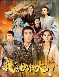 我只能秒杀大帝海报