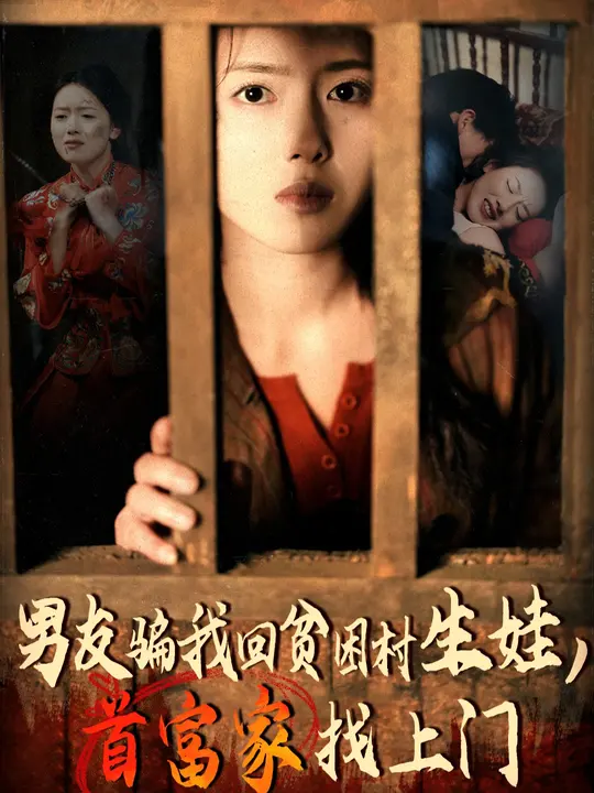 男友骗我回贫困村生娃首富家找上门海报