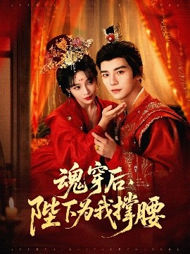 魂穿后，陛下为我撑腰海报