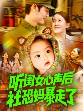 听闺女心声后社恐妈暴走了海报