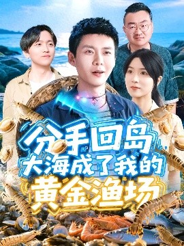 分手回岛大海成了我的黄金渔场海报